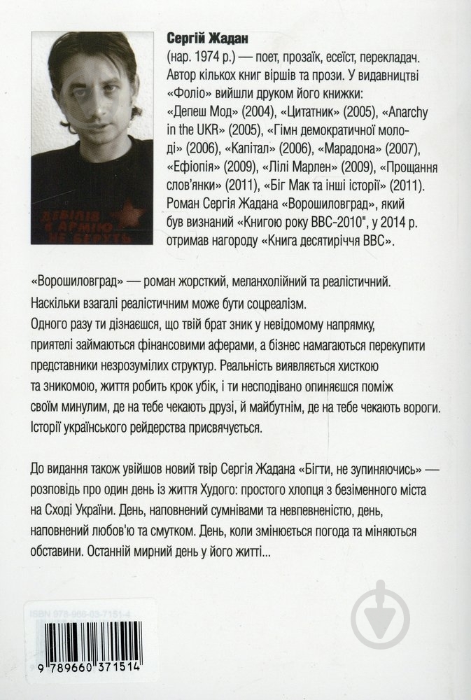 Книга Сергей Жадан «Ворошиловград. Бігти, не зупиняючись» 978-966-03-7151-4 - фото 2 Книга Сергей Жадан «Ворошиловград. Бігти, не зупиняючись» 978-966-03-7151-4 - фото 2
