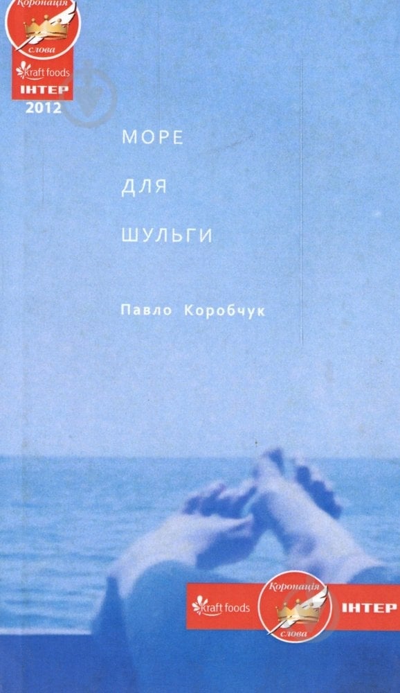 Книга Павел Коробчук «Море для шульги» 978-617-517-113-4 - фото 1