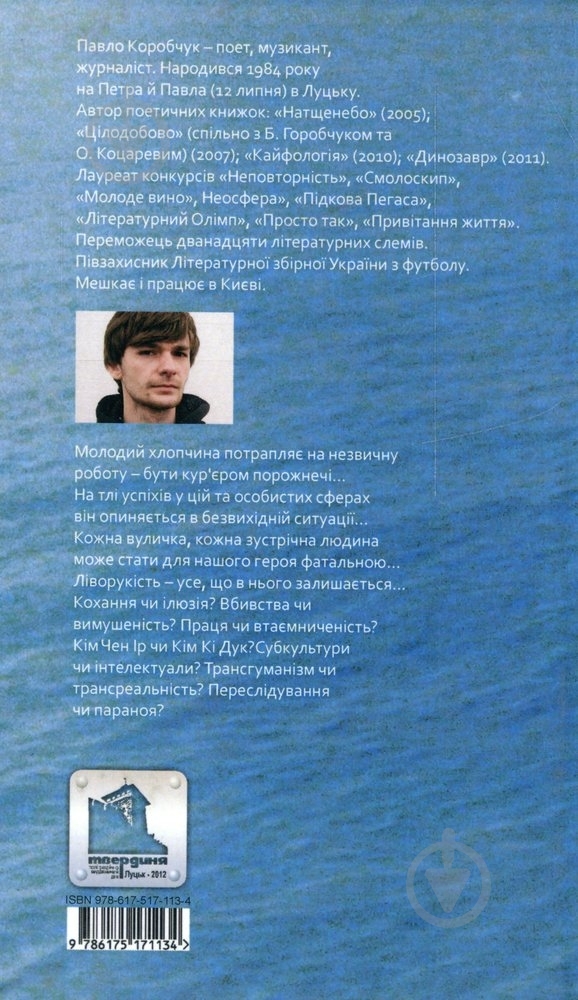 Книга Павел Коробчук «Море для шульги» 978-617-517-113-4 - фото 2
