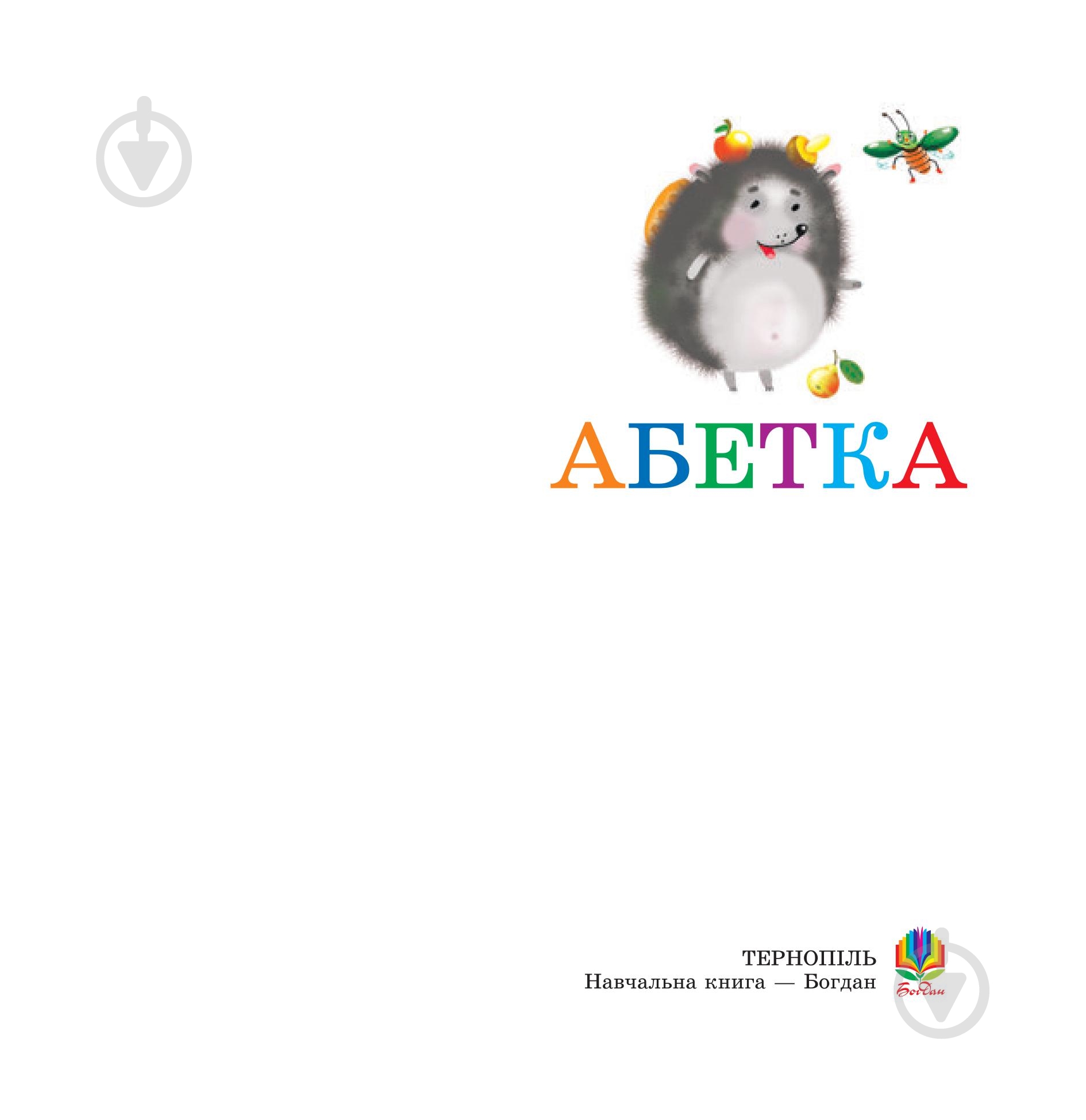 Книга «Абетка» 978-966-408-330-7 - фото 2