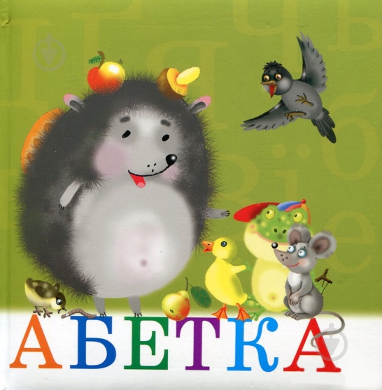 Книга «Абетка» 978-966-408-330-7 - фото 1
