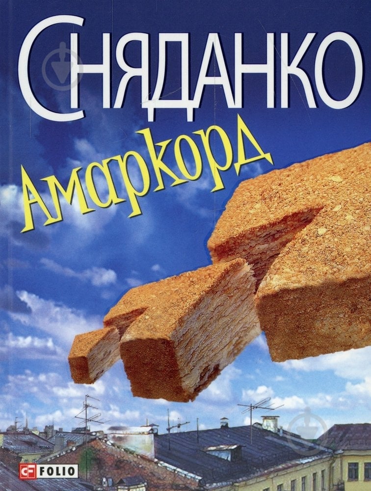Книга Наталка Сняданко «Амаркорд» 978-966-03-5710-5 - фото 1