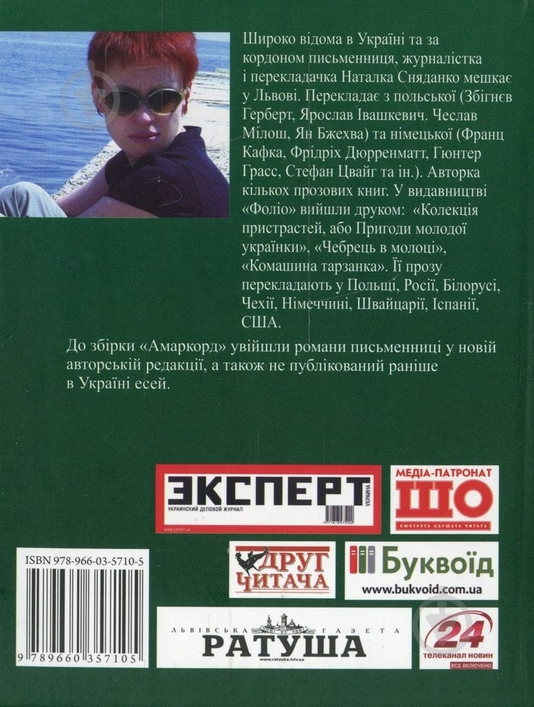 Книга Наталка Сняданко «Амаркорд» 978-966-03-5710-5 - фото 2