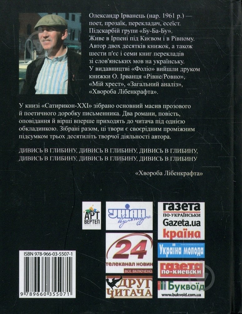 Книга Олександр Ірванець «Сатирикон-XXI» 978-966-03-5507-1 - фото 2