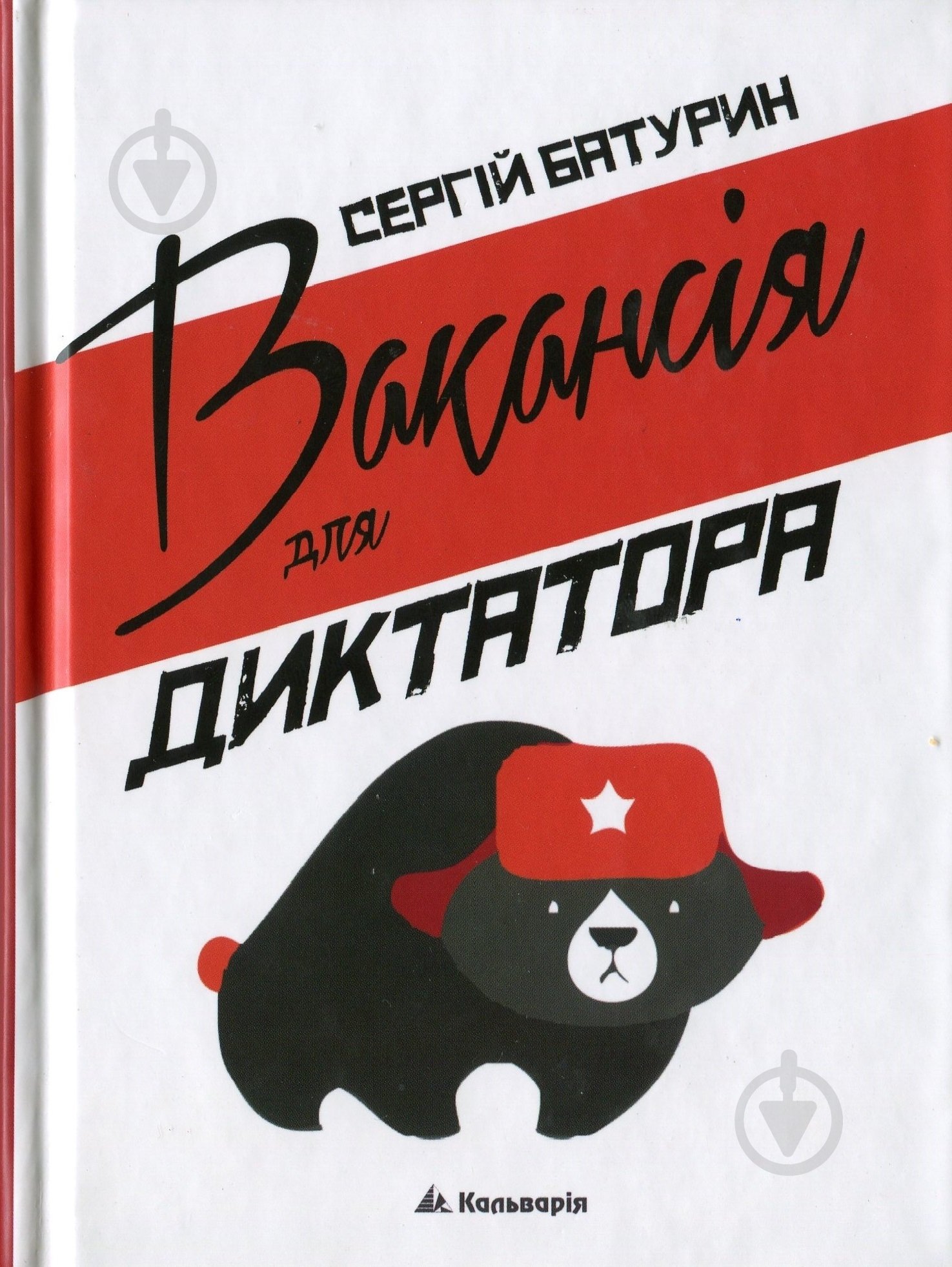 Книга Сергей Батурин «Вакансія для диктатора» 978-966-663-350-0 - фото 1