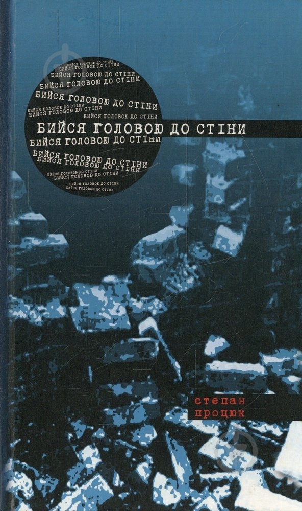 Книга Степан Процюк «Бийся головою до стіни» 978-617-517-144-8 - фото 1