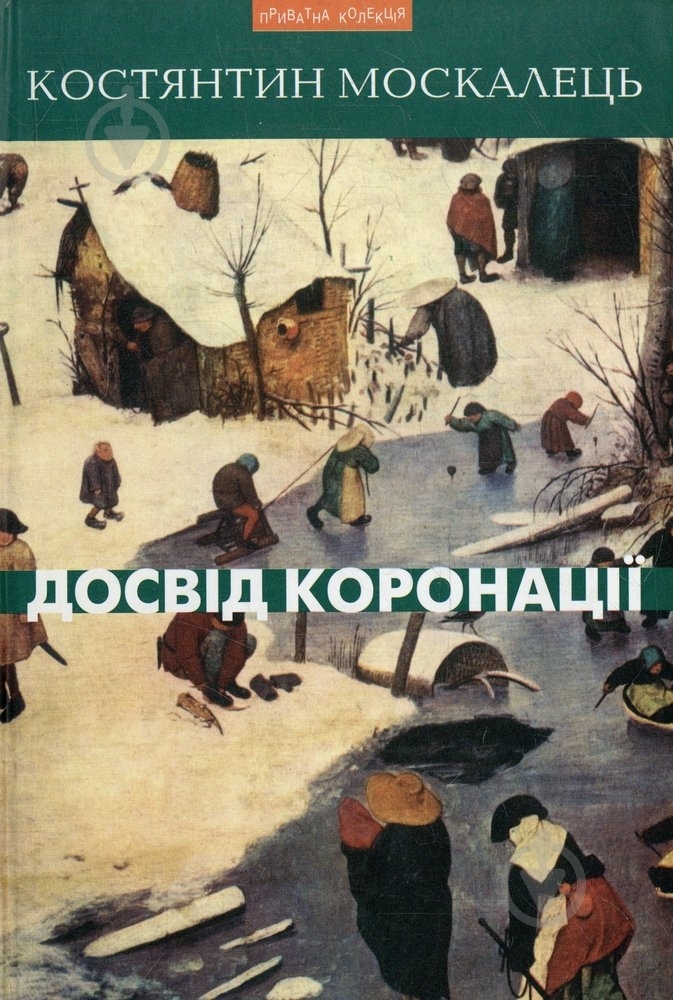 Книга Кость Москалець «Досвід коронації» 978-966-441-109-4 - фото 1