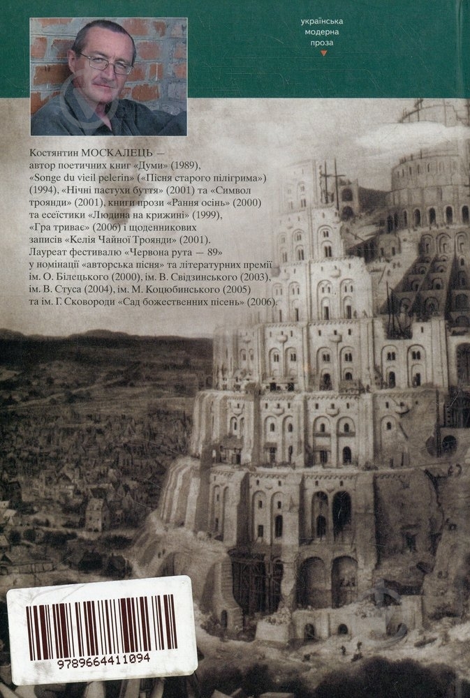 Книга Кость Москалець «Досвід коронації» 978-966-441-109-4 - фото 2