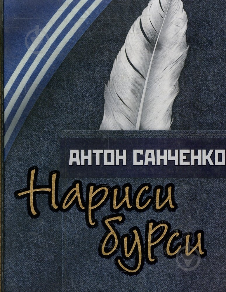 Книга Антон Санченко «Нариси бурси» 978-617-569-035-2 - фото 1 Книга Антон Санченко «Нариси бурси» 978-617-569-035-2 - фото 1