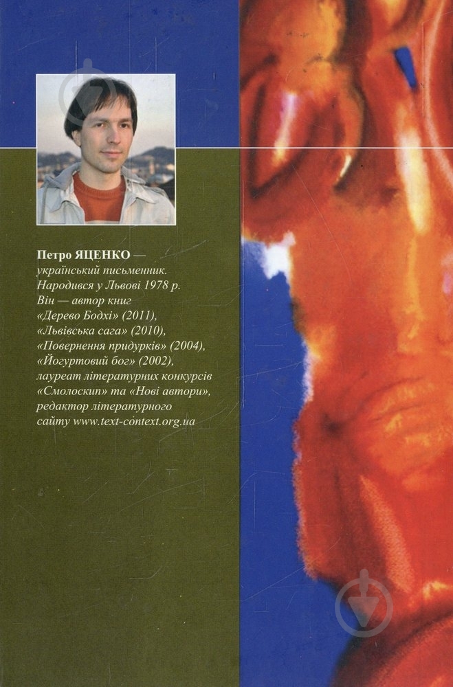 Книга Петро Яценко «Січкарня, або Остання мандрівка мого діда» 978-966-441-182-7 - фото 2