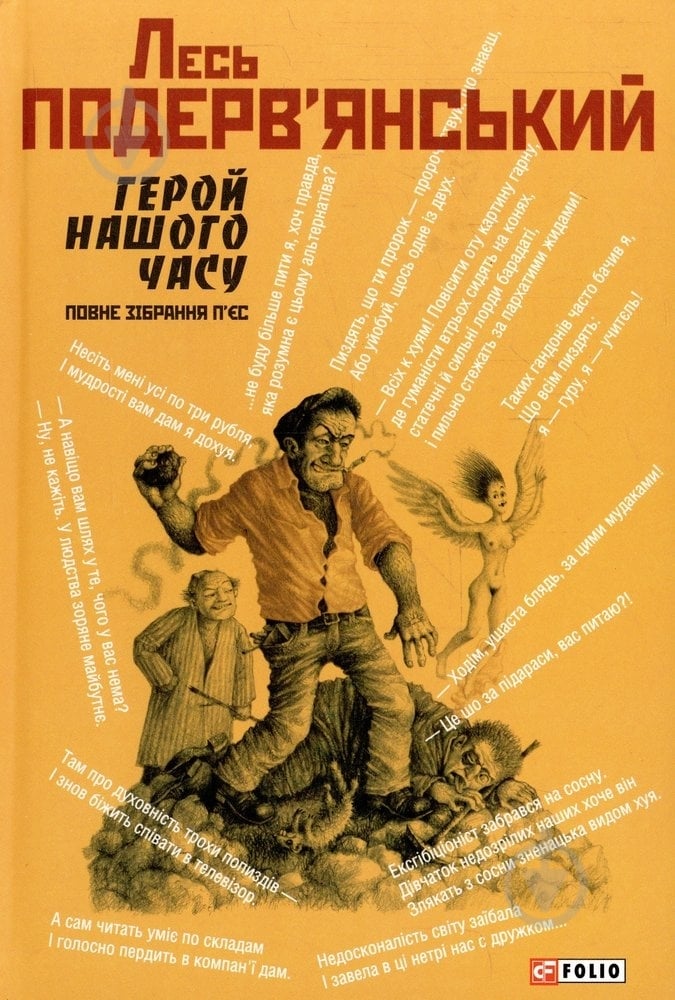 Книга Лесь Подервянский «Герой нашого часу:повне зібрання п'єс» 978-966-03-7210-8 - фото 1