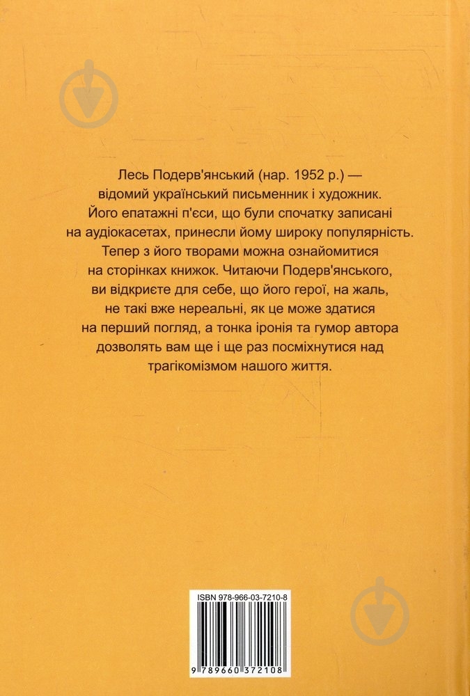 Книга Лесь Подервянский «Герой нашого часу:повне зібрання п'єс» 978-966-03-7210-8 - фото 2