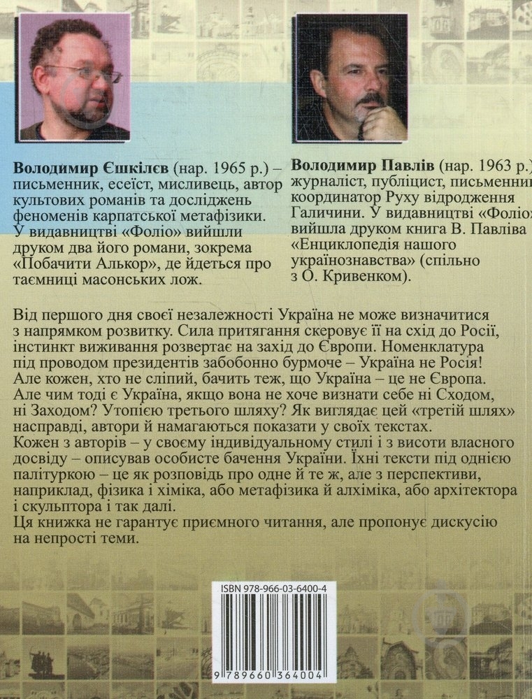 Книга Владимир Ешкилев «Україна: третiй шлях» 978-966-03-6400-4 - фото 2 Книга Владимир Ешкилев «Україна: третiй шлях» 978-966-03-6400-4 - фото 2