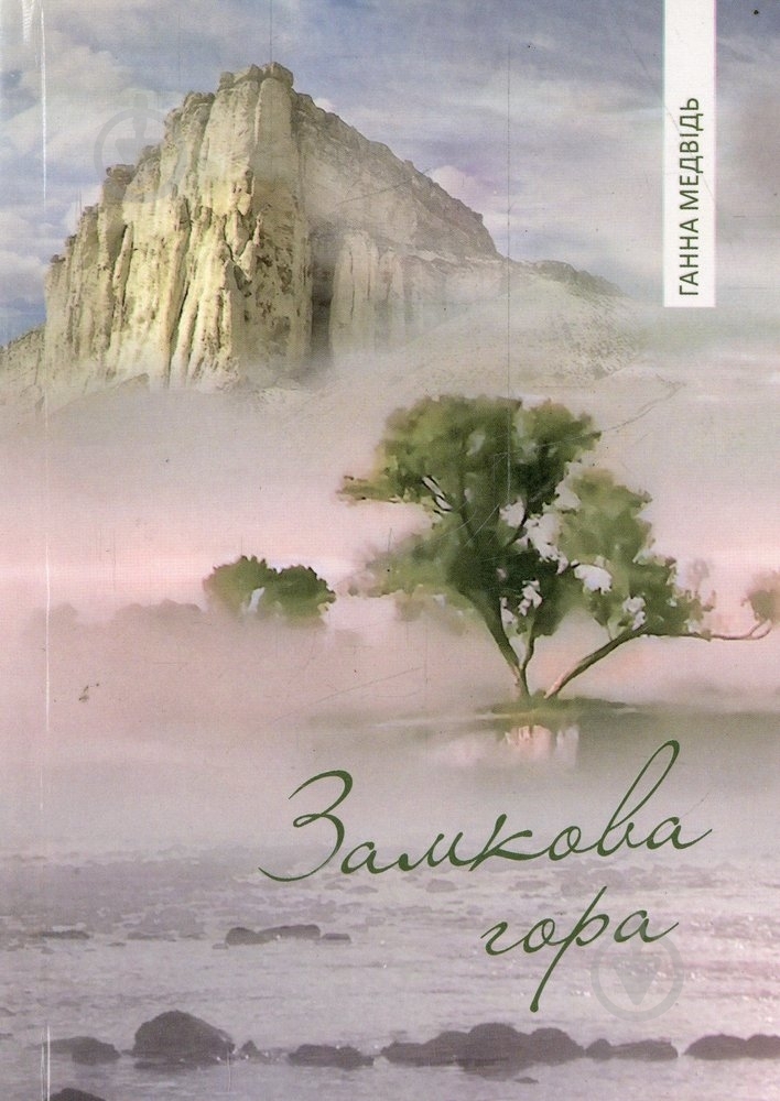 Книга Анна Медведь «Замкова гора» 978-966-441-356-2 - фото 1