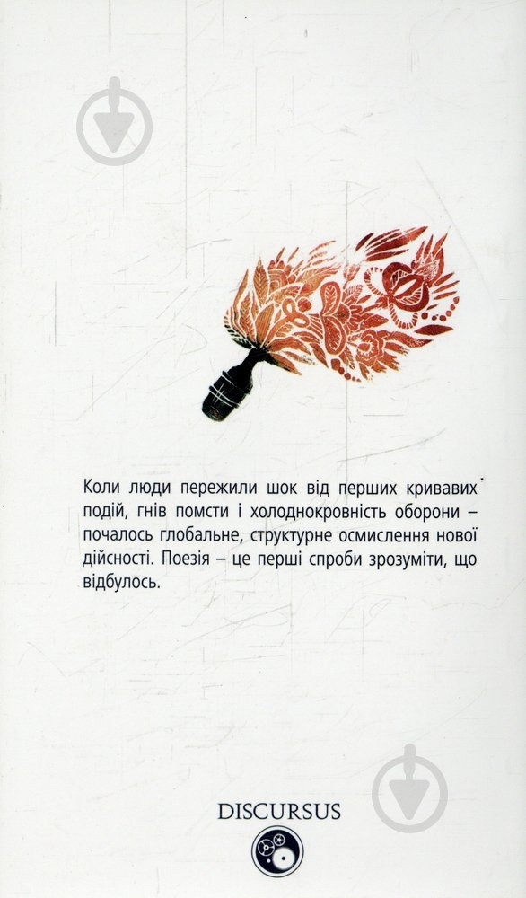 Книга «Євромайдан. Лірична хроніка» 978-966-97378-4-7 - фото 2