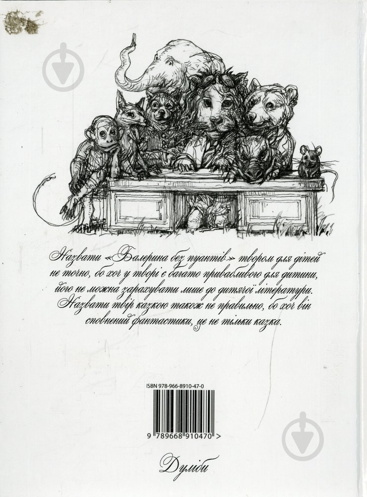 Книга Игорь Коваль «Балерина без пуантів» 978-966-8910-47-0 - фото 2 Книга Игорь Коваль «Балерина без пуантів» 978-966-8910-47-0 - фото 2