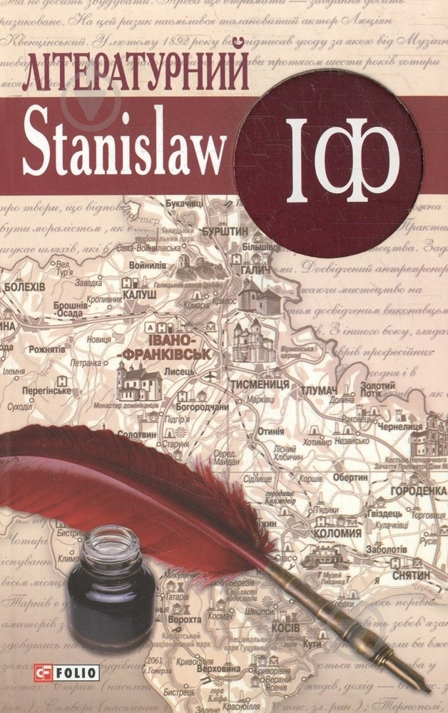 Книга Владимир Ешкилев «Лiтературний Stanislaw IФ» 978-966-03-5947-5 - фото 1
