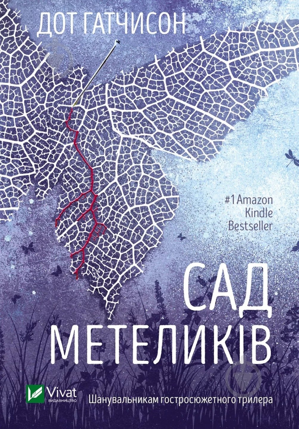 Книга Дот Хатчісон «Сад Метеликів» 978-617-17-0356-8 - фото 1