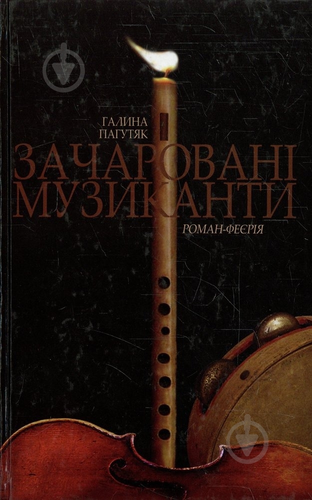 Книга Галина Пагутяк «Зачаровані музиканти» 978-966-2151-57-2 - фото 1
