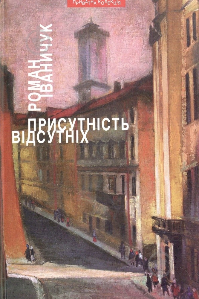 Книга Роман Іваничук «Присутність відсутніх» 978-966-441-348-7 - фото 1