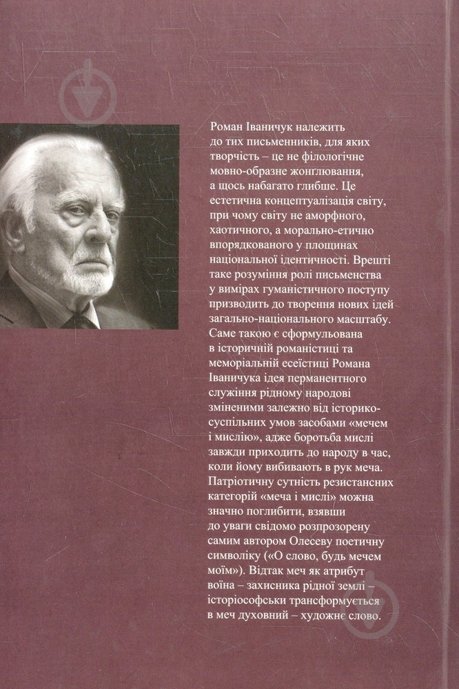 Книга Роман Іваничук «Присутність відсутніх» 978-966-441-348-7 - фото 2