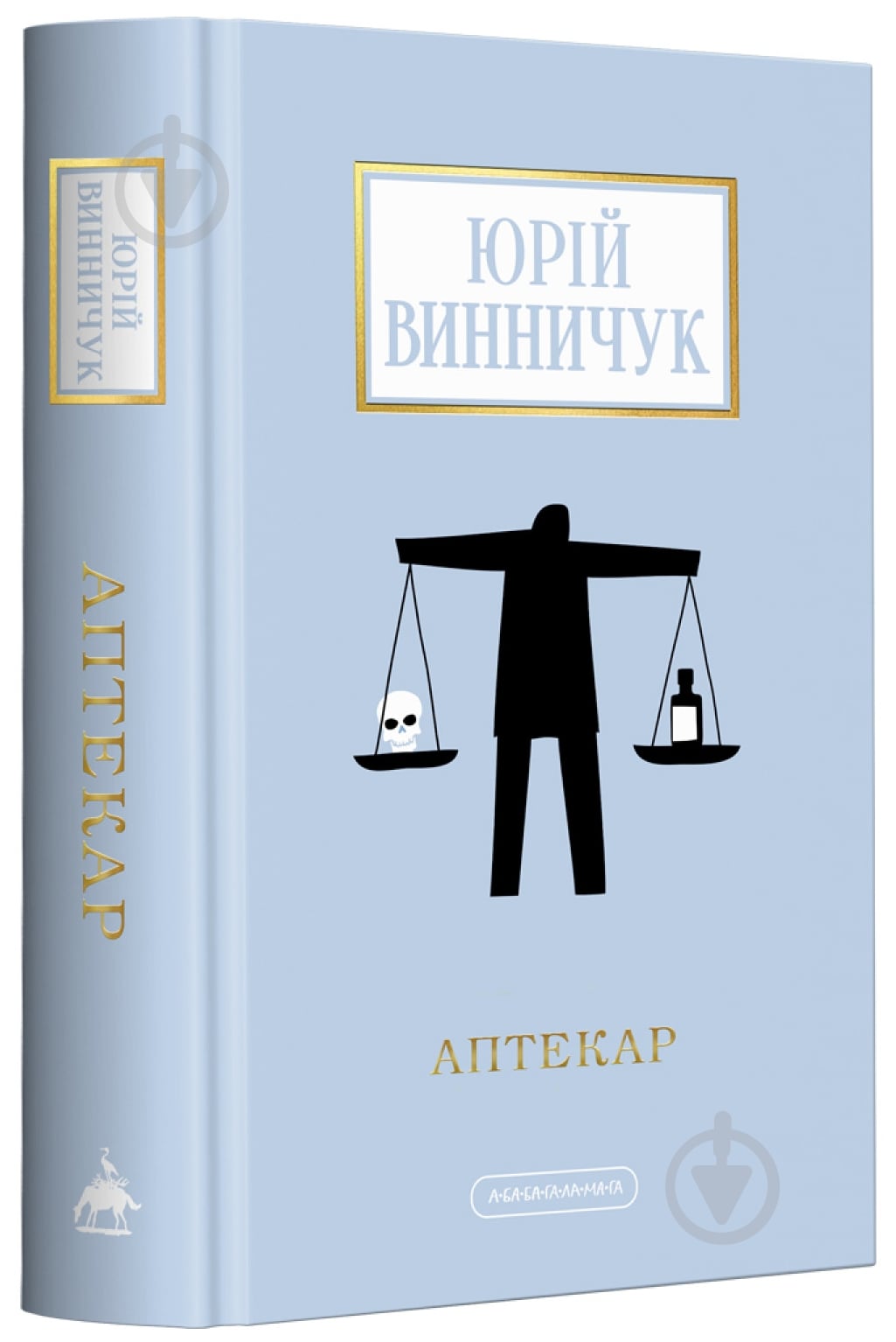 Книга Юрий Винничук «Аптекар» 978-617-585-252-1 - фото 1