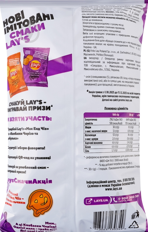 Чипсы Lay's Ковбаски Чоризо - фото 3 Чипсы Lay's Ковбаски Чоризо - фото 3