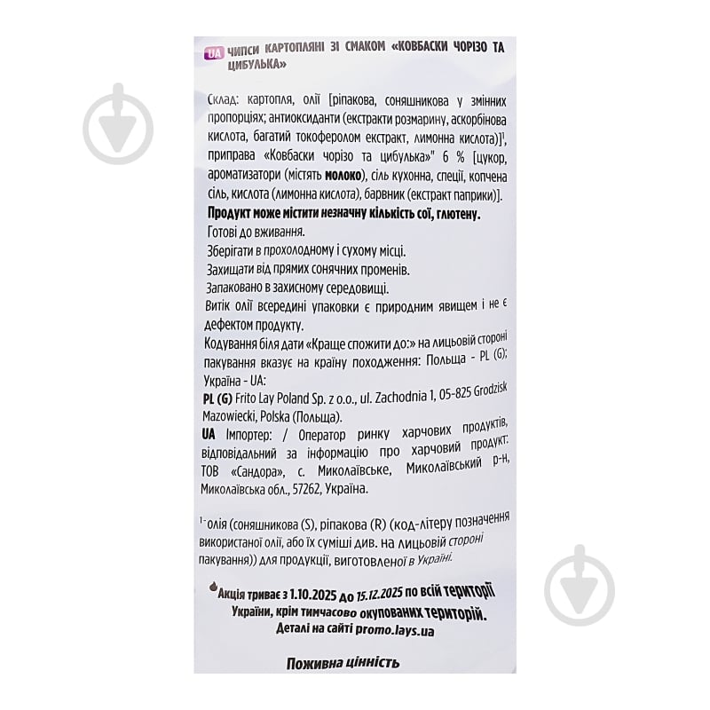 Чипсы Lay's Ковбаски Чоризо - фото 6 Чипсы Lay's Ковбаски Чоризо - фото 6