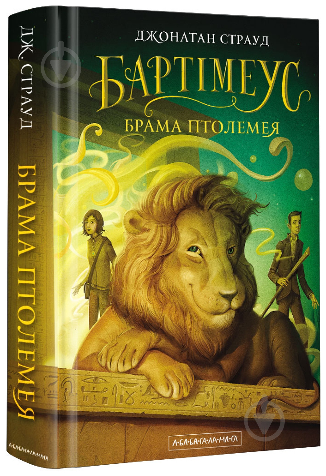 Книга Джонатан Страуд «Брама Полемея» 978-617-585-177-7 - фото 1