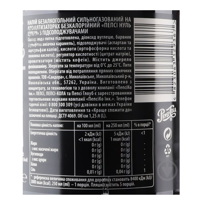 Безалкогольний напій Pepsi Zero Sugar 1,25 л - фото 9 Безалкогольний напій Pepsi Zero Sugar 1,25 л - фото 9