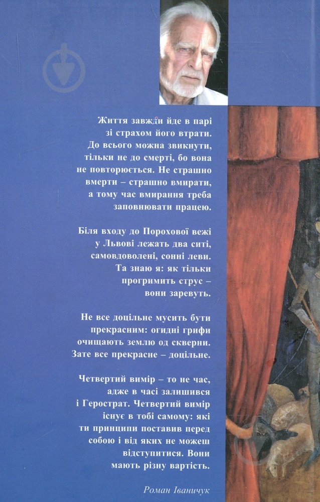 Книга Роман Іваничук «Мандрівки до Аберфайлю» 978-966-441-330-2 - фото 2
