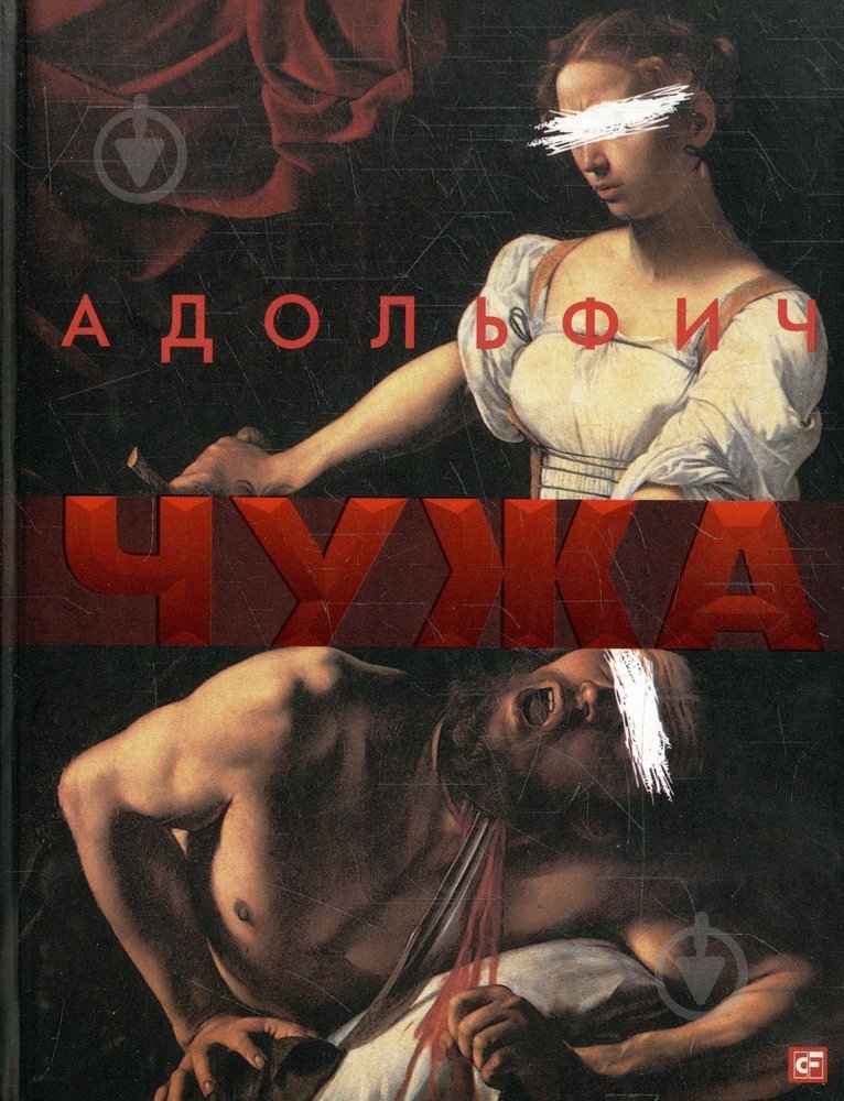 Книга Володимир Нестеренко «Чужа» 978-966-03-5283-4 - фото 1