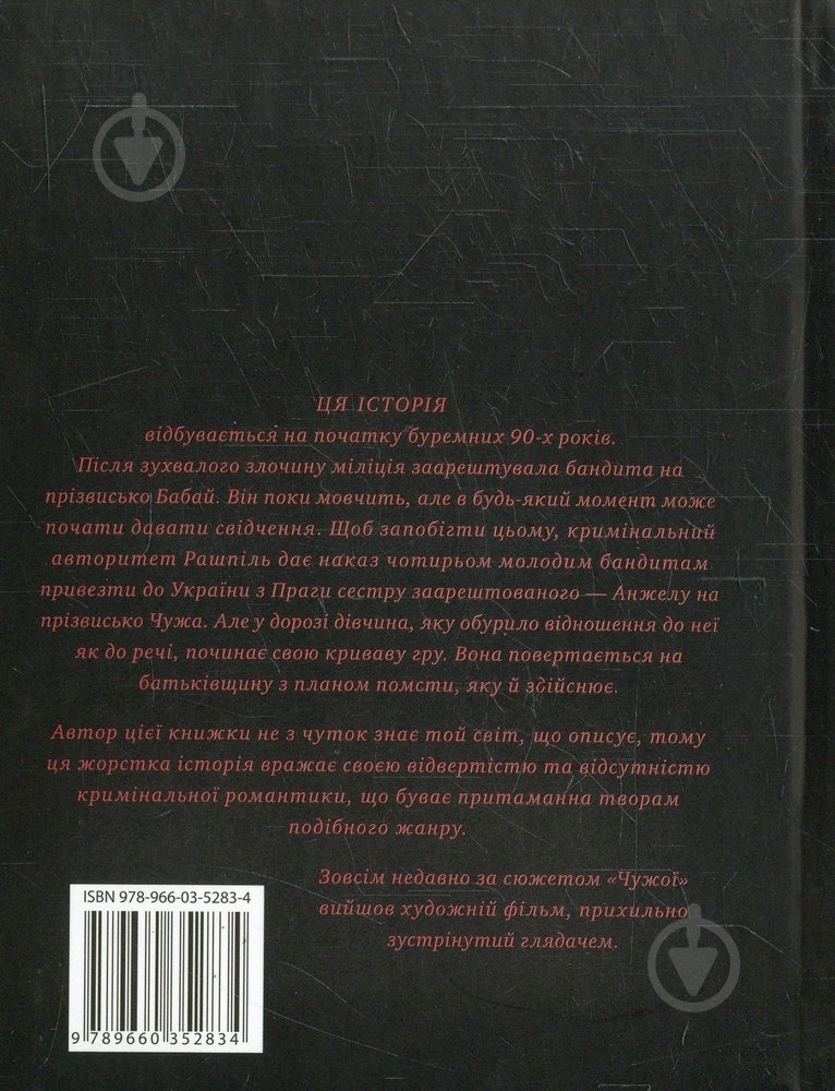 Книга Володимир Нестеренко «Чужа» 978-966-03-5283-4 - фото 2