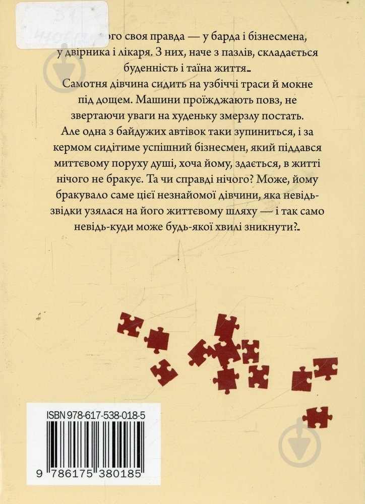 Книга Светлана Горбань «Надія: сплутані пазли» 978-617-538-018-5 - фото 2