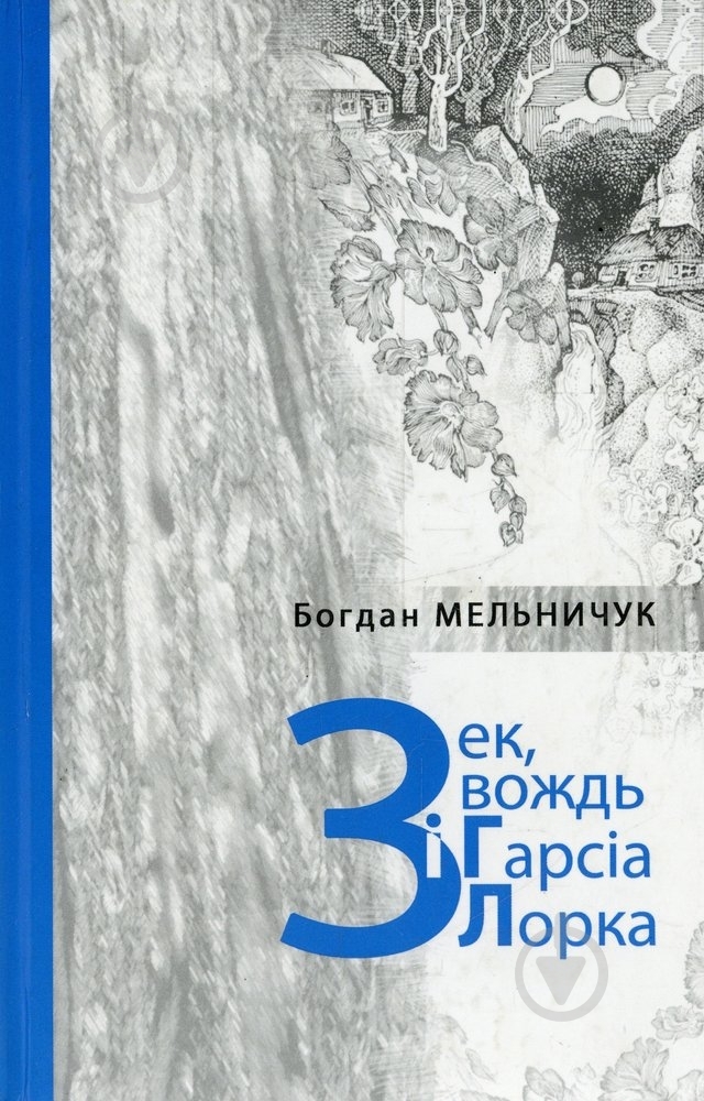Книга Богдан Мельничук «Зек, вождь і Гарсіа Лорка» 978-966-441-201-5 - фото 1