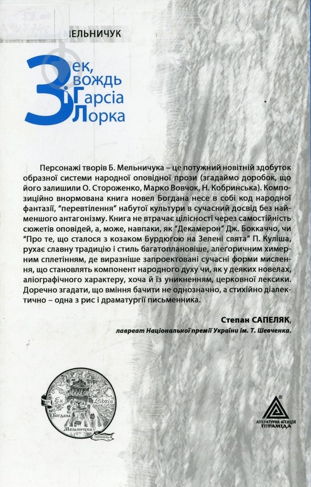 Книга Богдан Мельничук «Зек, вождь і Гарсіа Лорка» 978-966-441-201-5 - фото 2