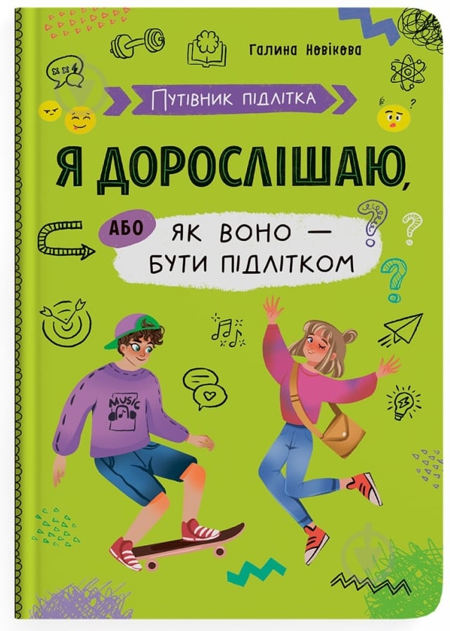 Книга подарочная One «Путівник підлітка. Я дорослішаю,або як воно бути підлітком» 978-617-547-529-4 - фото 1