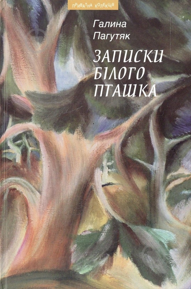 Книга Галина Пагутяк «Записки білого пташка» 978-966-441-327-2 - фото 1