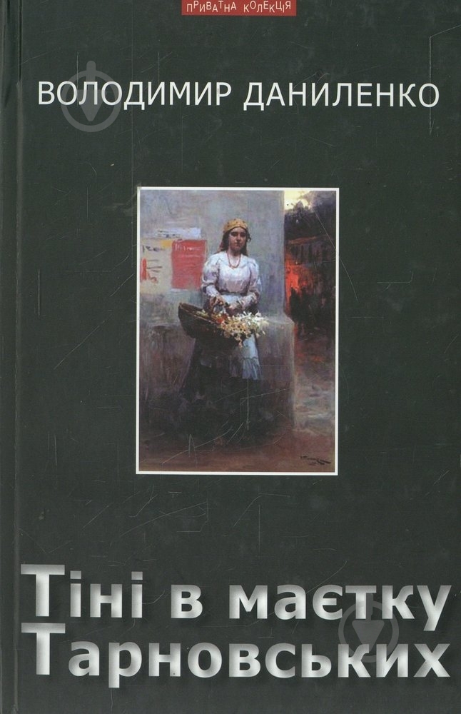 Книга Володимир Даниленко «Тіні в маєтку Тарновських» 978-966-441-270-1 - фото 1