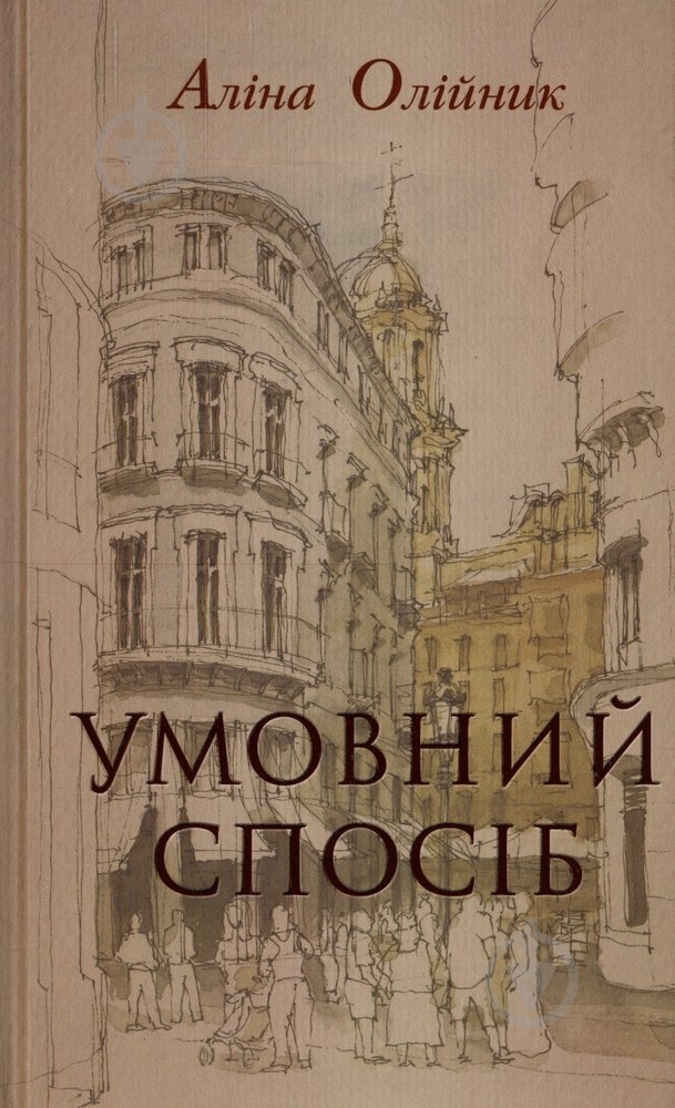 Книга Аліна Олійник «Умовний спосіб» 978-617-661-047-2 - фото 1