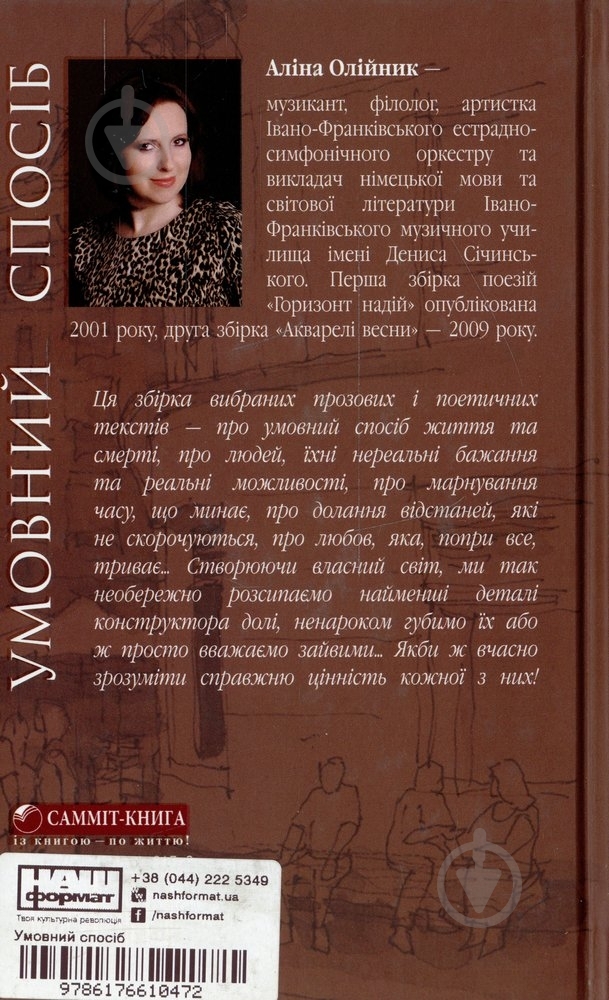 Книга Аліна Олійник «Умовний спосіб» 978-617-661-047-2 - фото 2