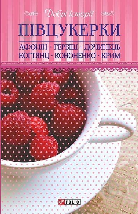 Книга Мирослав Дочинець «Добрі історії. Півцукерки» 978-966-03-7965-5 - фото 1