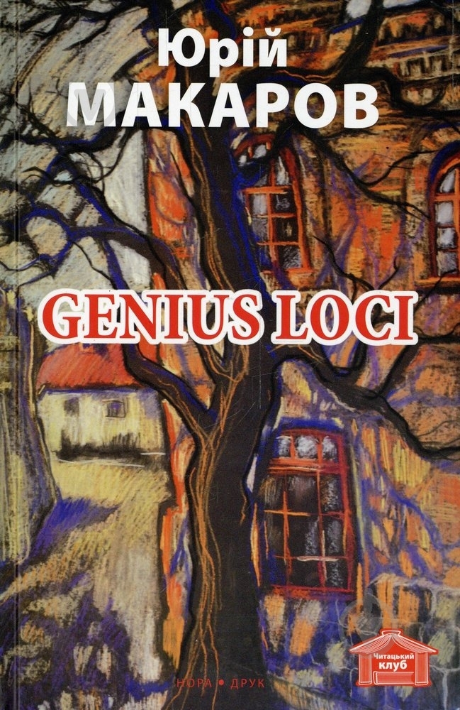 Книга Юрій Макаров «Genius Loci» 978-966-8659-39-3 - фото 1