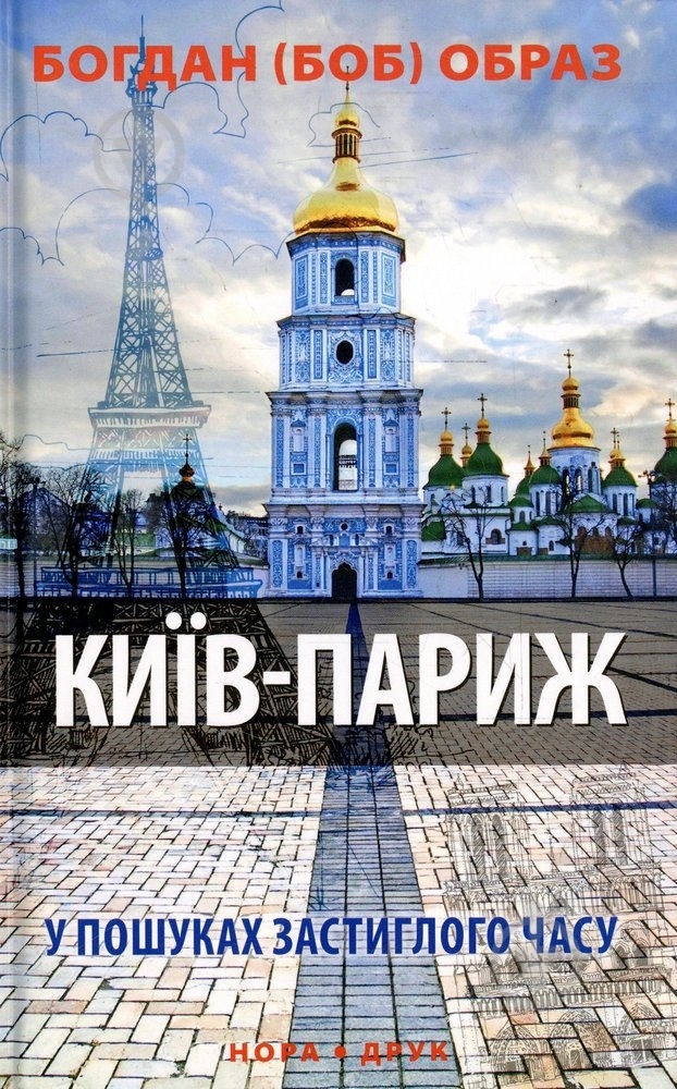 Книга Богдан Образ «Київ – Париж. У пошуках застиглого часу» 978-966-8659-43-0 - фото 1
