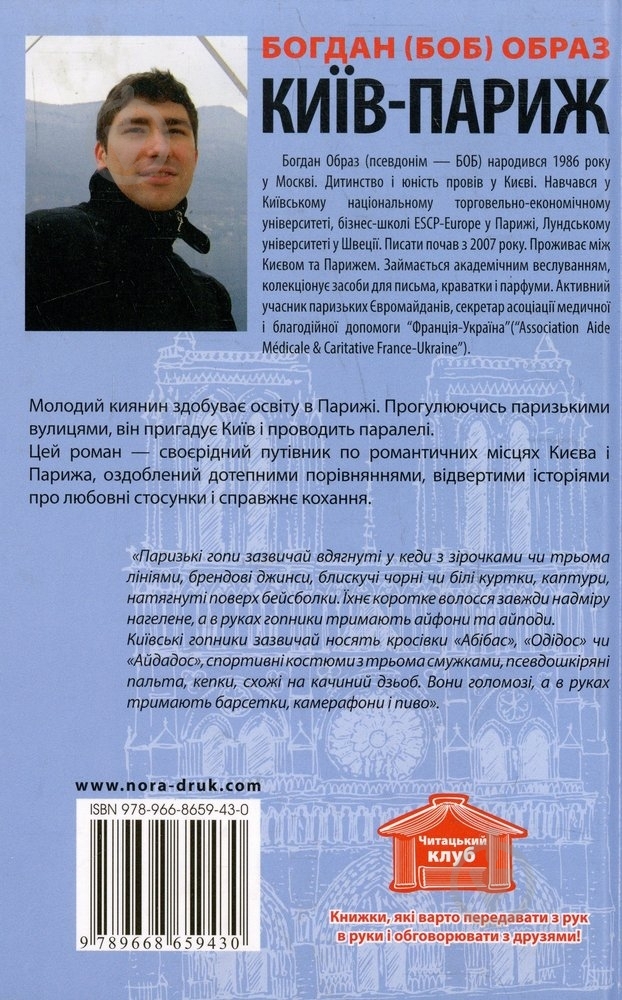 Книга Богдан Образ «Київ – Париж. У пошуках застиглого часу» 978-966-8659-43-0 - фото 2