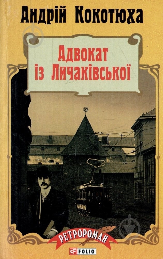Книга Андрей Кокотюха «Адвокат iз Личакiвської» 978-966-03-7115-6 - фото 1