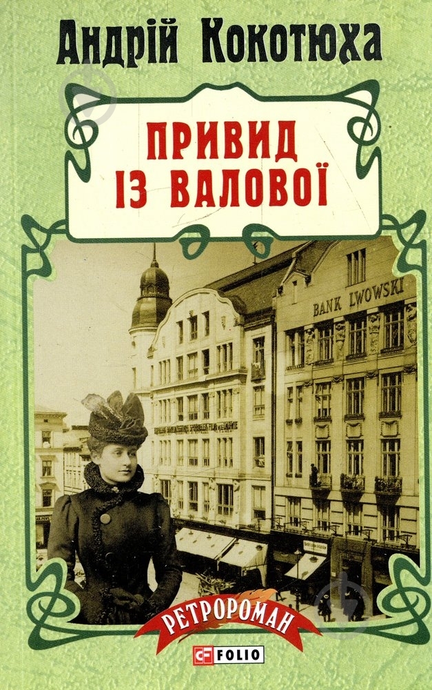 Книга Андрей Кокотюха «Привид iз Валової» 978-966-03-7165-1 - фото 1