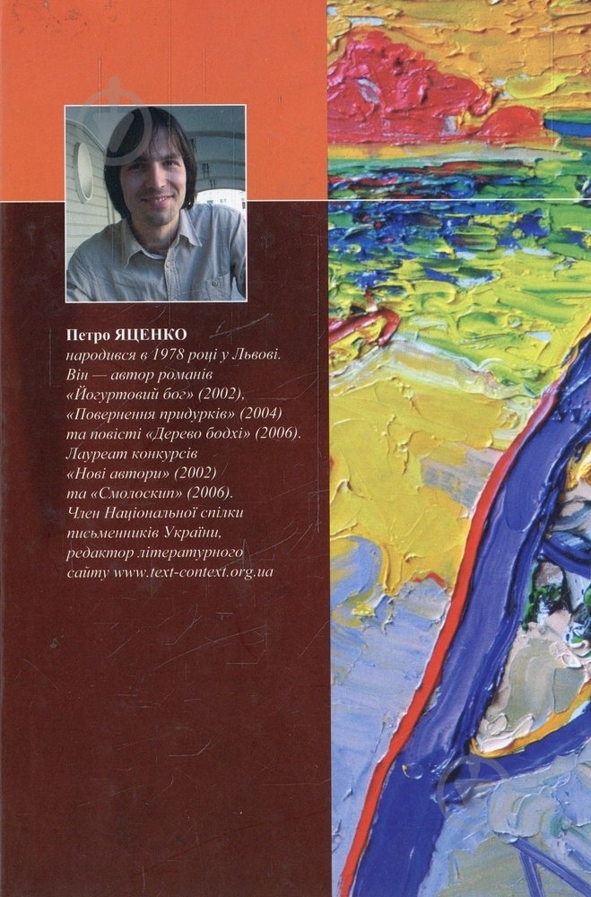 Книга Петро Яценко «Дерево бодхі» 978-966-441-234-3 - фото 2