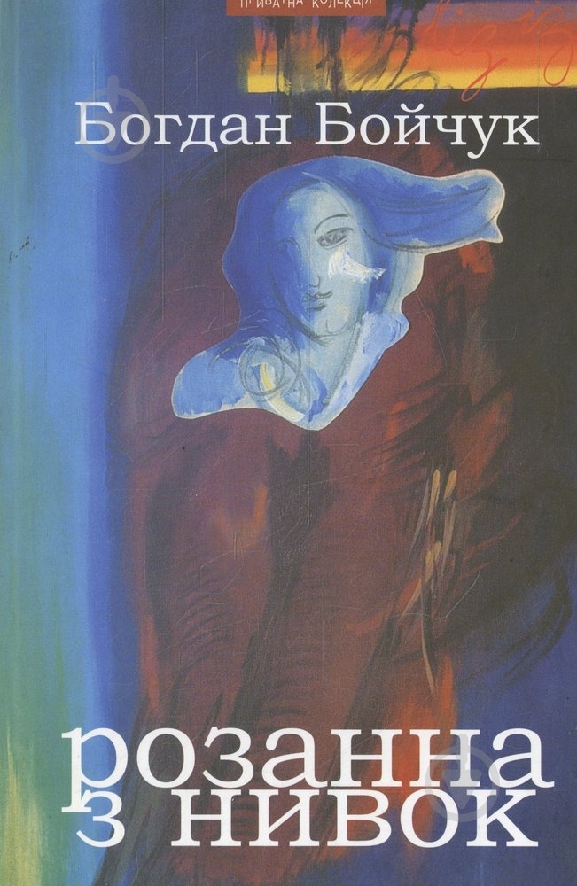 Книга Богдан Бойчук «Розанна з Нивок» 978-966-441-226-8 - фото 1