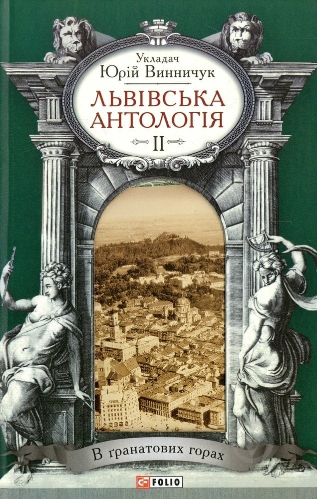 Книга Юрий Винничук «Львiвська антологiя. Том 2. В гранатових горах» 978-966-03-7040-1 - фото 1